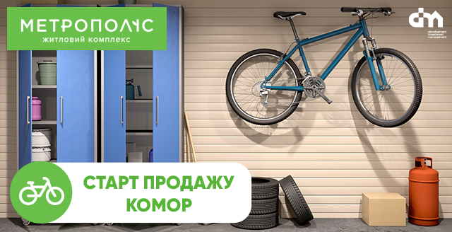 Старт продаж кладовых в жилом комплексе «Метрополис»