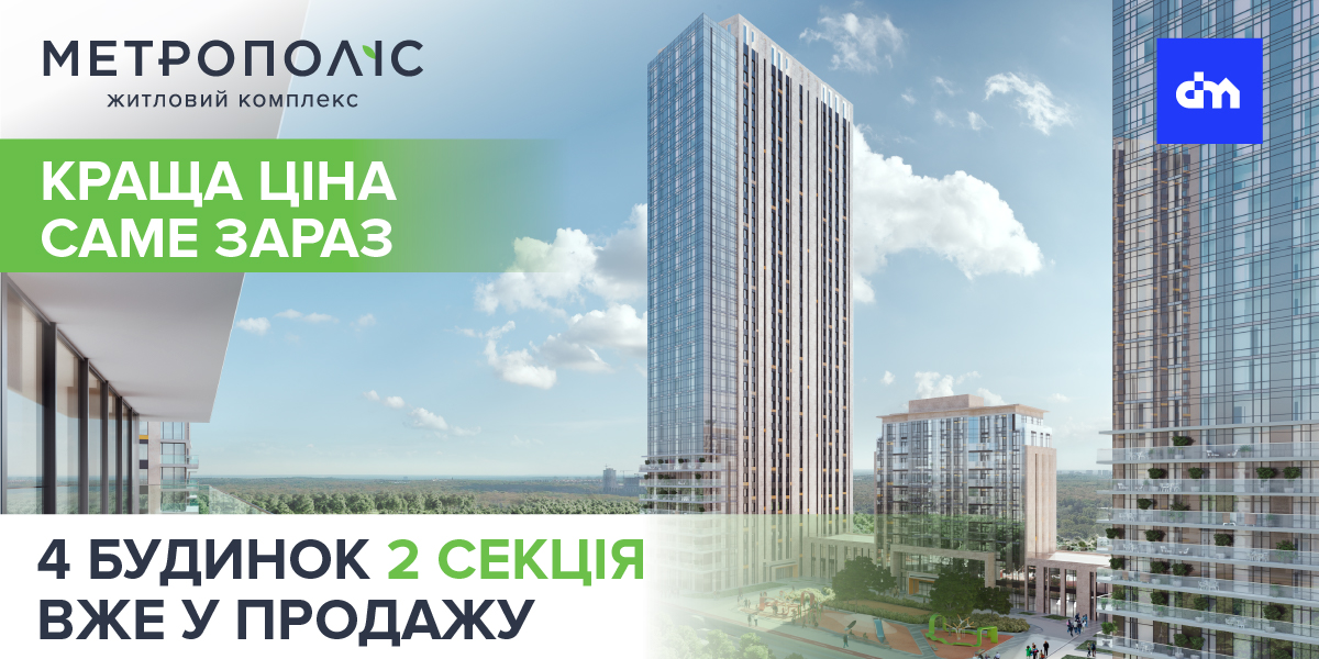 Стартовали продажи квартир во второй секции четвертого дома в ЖК «Метрополис»