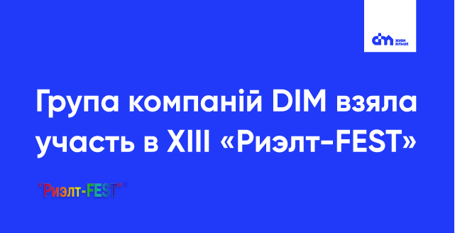 Жилые комплексы группы компаний DIM приняли участие в XIII «Риэлт-FEST»